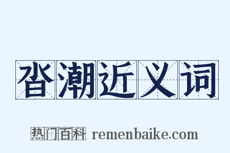 沓潮近义词是什么意思的图片